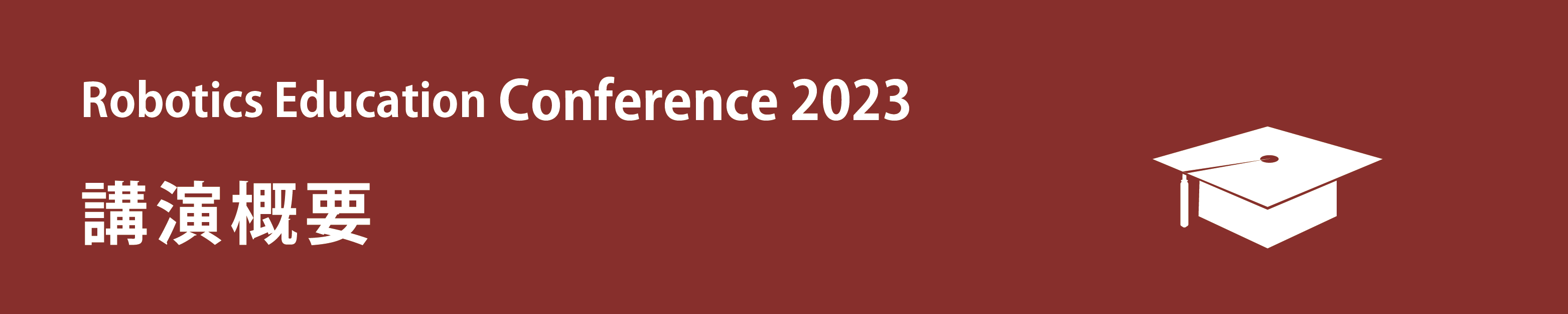 Robotics Education Conference 2023の講演概要のアイキャッチ画像