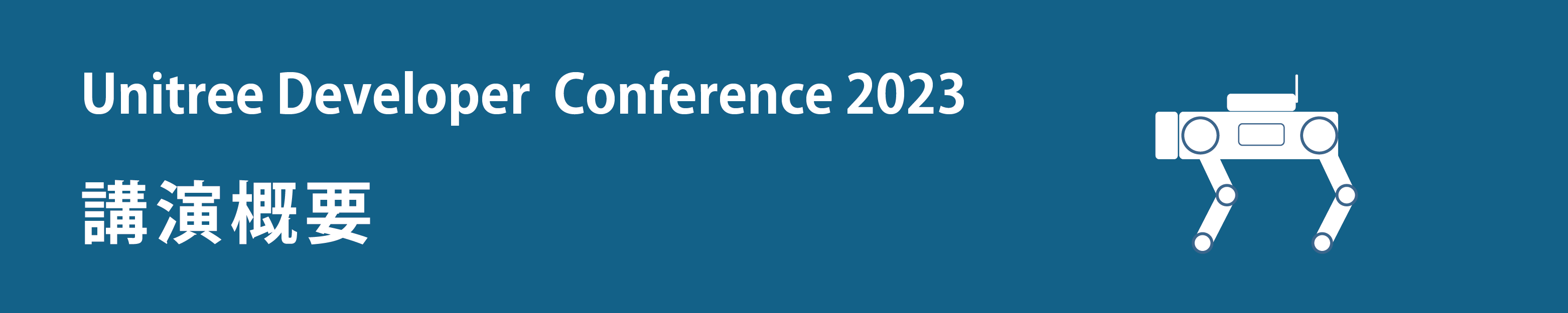 Unitree Developer Conference 2023講演概要のアイキャッチ画像